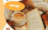 Сжат уютный вечер